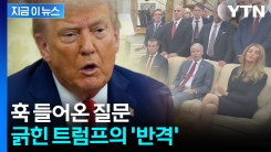 트럼프, 정곡 찔렸나...기자 향해 "다른 직업 찾아봐" 발끈  [지금이뉴스]