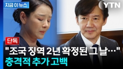 조국 유죄 확정된 날..."노래방에서 성추행" 강미정 측 고백 [지금이뉴스]