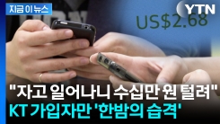 "KT 이용자들 확인해라"...이례적인 무더기 \'소액결제\' 발생 [지금이뉴스] 