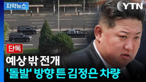 [자막뉴스] 묘한 김정은 차량...中 예고와 다른 동선 '예측 불허 상황'