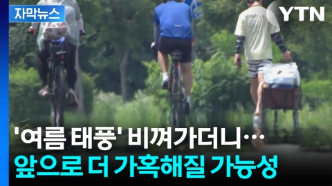 [자막뉴스] 심상찮은 해수면 온도...심해지는 '동시다발' 재난