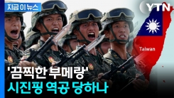 中 \'타이완 침공\' 경고음 커지는 와중...미국서 나온 \'의미심장\' 분석 [지금이뉴스]