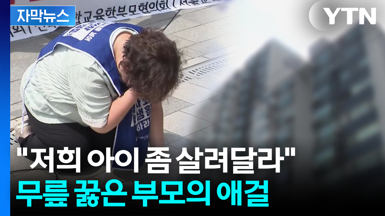 [자막뉴스] "집값 떨어진다고 난리"...부모들 울리는 또 다른 전쟁