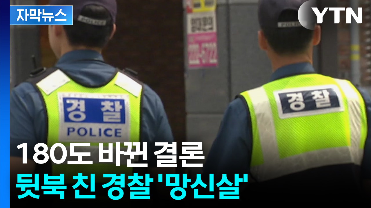 [자막뉴스] "그런 일 없다"던 경찰, 돌연...당황스러운 번복