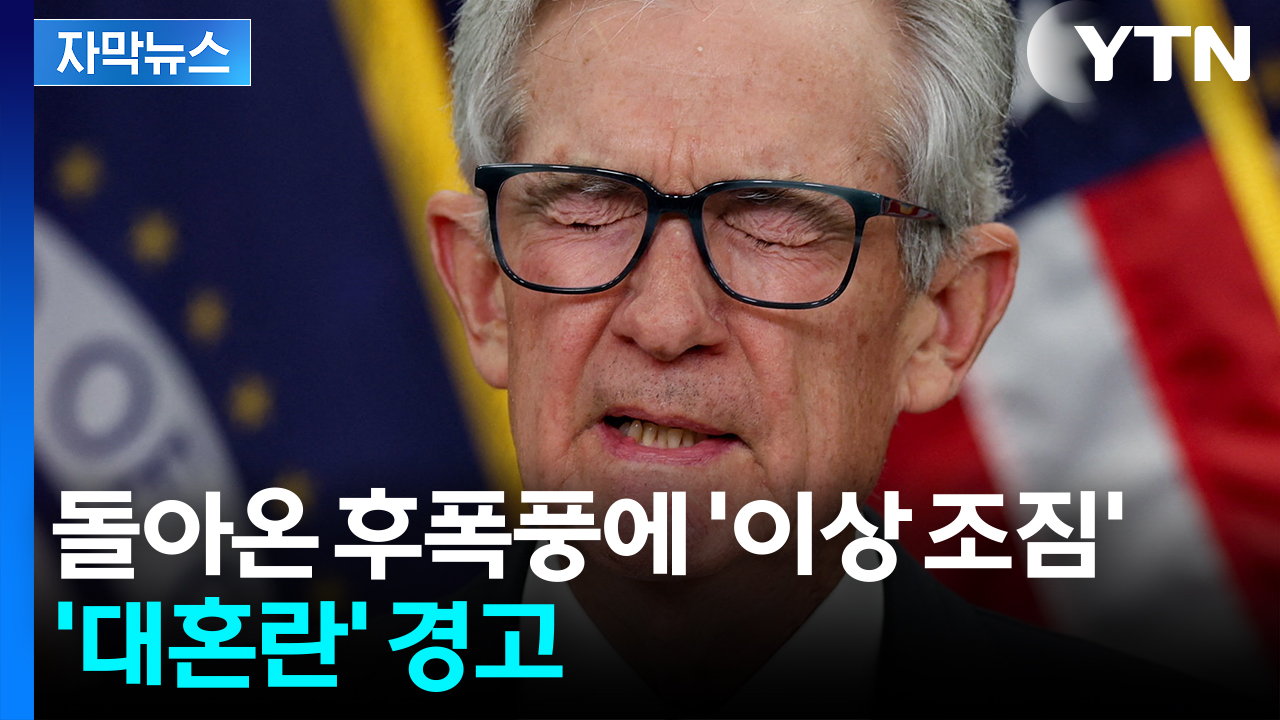 [자막뉴스] 구글 이어 나이키도 '흉흉'...연준 핵심 '의미심장' 발언