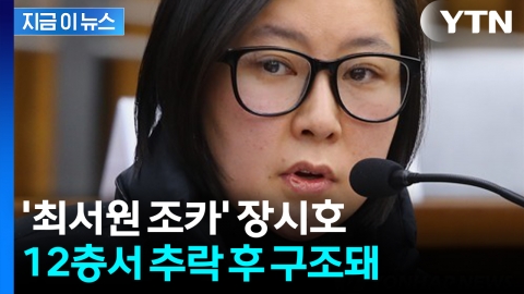 \'최서원 조카\' 장시호 12층서 추락…난간에 걸려 구조 [지금이뉴스]