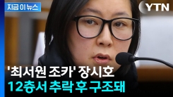 \'최서원 조카\' 장시호 12층서 추락...난간에 걸려 구조 [지금이뉴스]