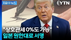 한국보다 먼저 \'차 관세\' 내려간 일본...트럼프 서명 [지금이뉴스]