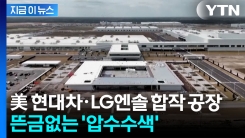 도대체 무슨 일이? 현대차·LG엔솔 공장 건설 현장 \'압수수색\' [지금이뉴스] 