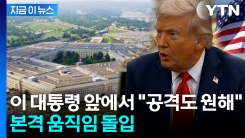 트럼프 발언, 현실화되나...노벨평화상 수상 노력에 \'엇박자\' 지적 [지금이뉴스]