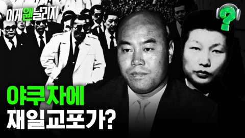 폭력·마약·도박 상징 일본 야쿠자, 그 속에 왜 재일교포가 많았을까 [이게웬날리지?]