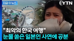 "가격 5배 올라있더라"...일본 여성, 속초 갔다가 \'날벼락\' 후기 [지금이뉴스]