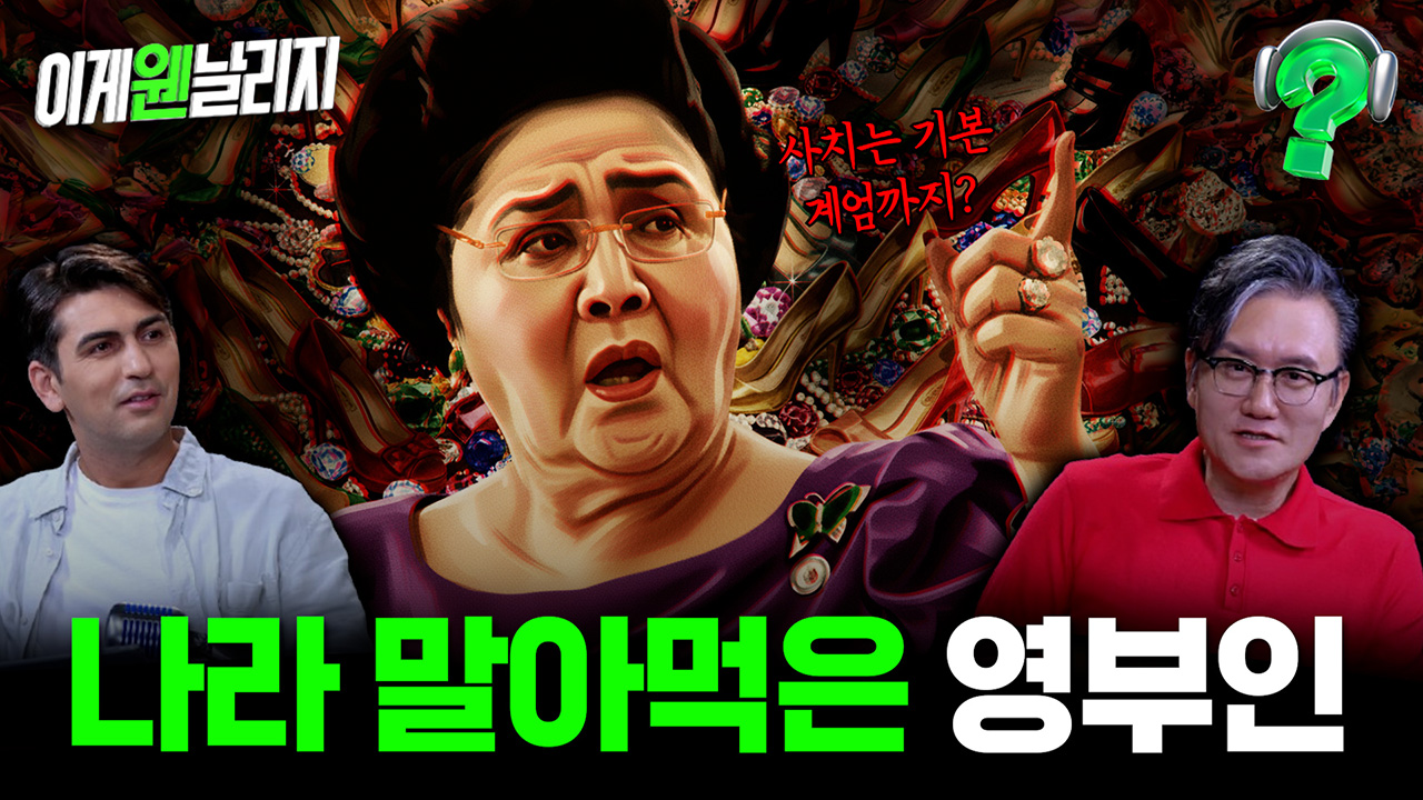 필리핀을 부패의 상징으로 만든 여인…최고 실세 영부인 '이멜다' [이게웬날리지?]