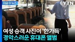 시민의 112 신고...버스기사 휴대폰 속에서 쏟아진 여성 사진 [지금이뉴스]