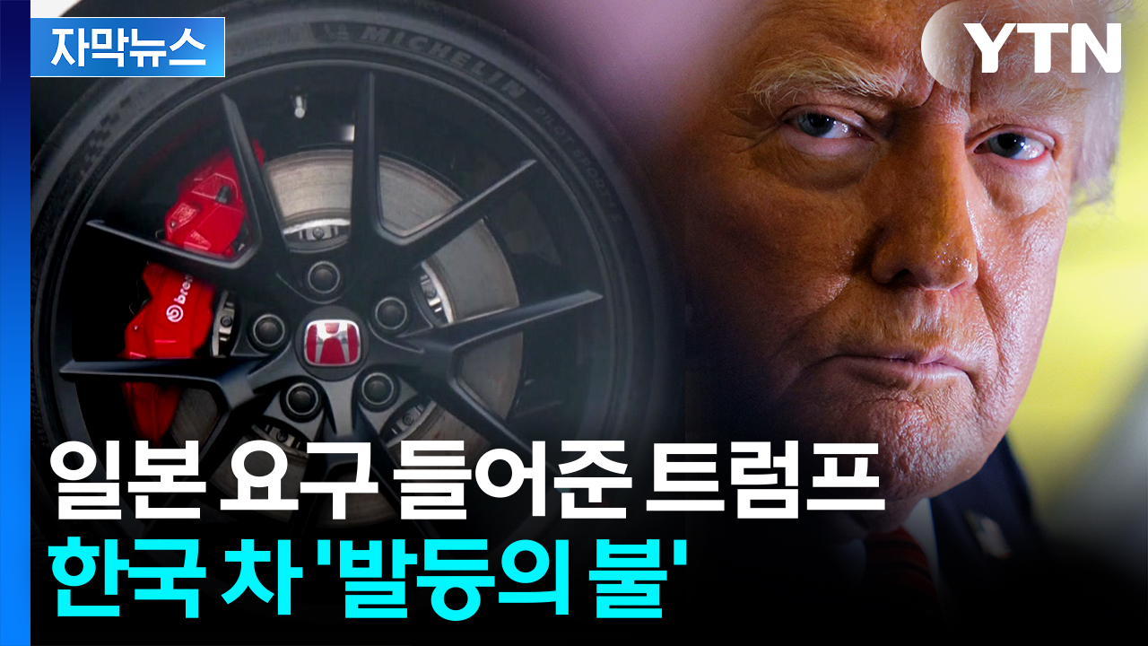 [자막뉴스] 韓 희망고문 당하는 중...종지부 찍은 日, 상호관세 '0%' 특혜도