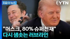 머스크에 손 내민 트럼프..."80% 슈퍼 천재인데 20%가 문제" [지금이뉴스] 