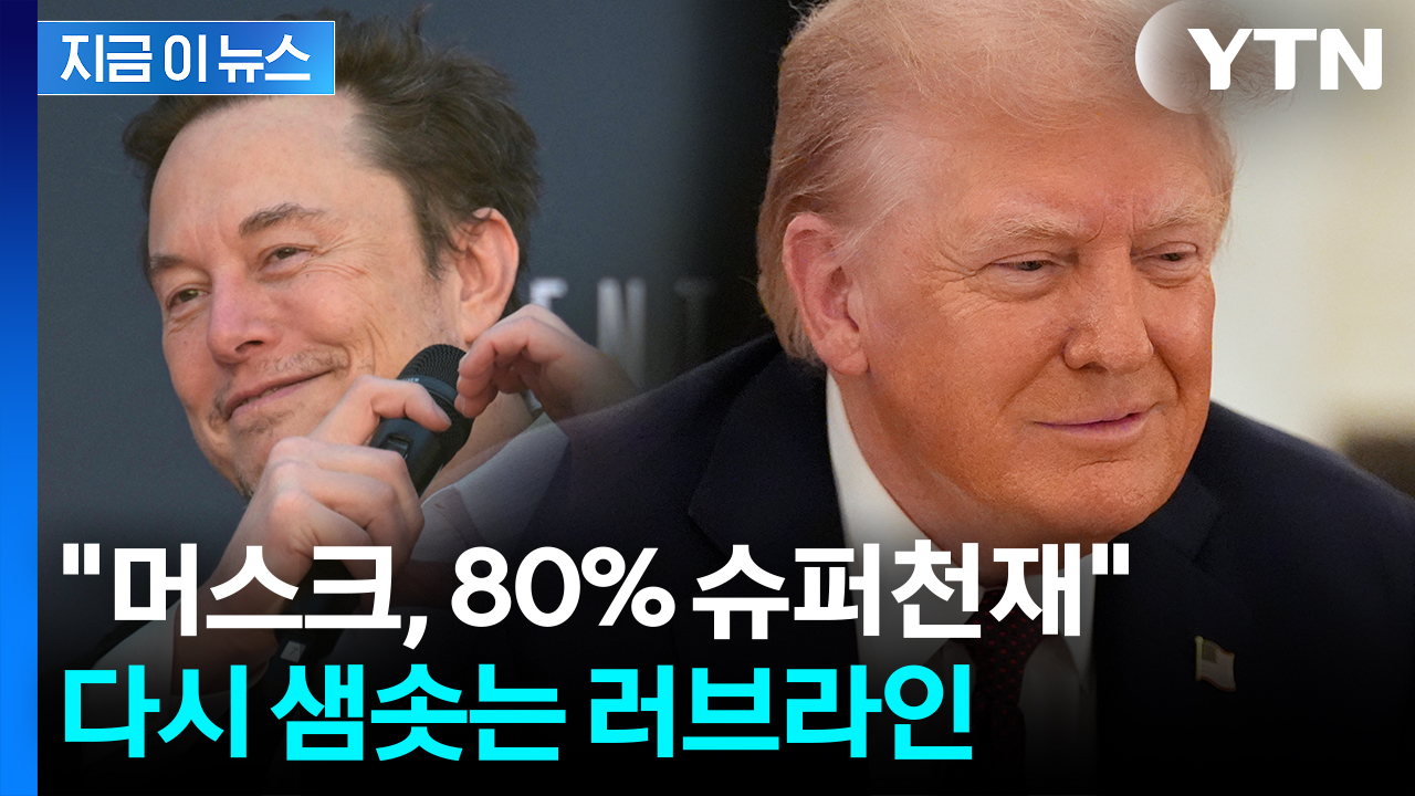 머스크에 손 내민 트럼프..."80% 슈퍼 천재인데 20%가 문제" [지금이뉴스] 