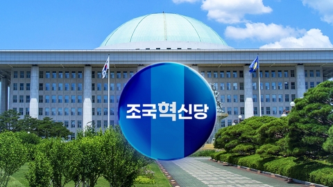 조국혁신당 사과…"노력했는데 부족, 조국과는 상의 안해"