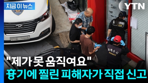 "제가 못 움직여요" 신림동 피자가게 사건 당시 피해자가 직접 신고 [지금이뉴스] 