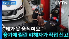 "제가 못 움직여요" 신림동 피자가게 사건 당시 피해자가 직접 신고 [지금이뉴스] 