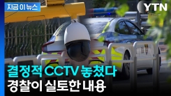 CCTV에 담긴 아찔한 순간...따져 묻자 경찰 "아쉽게 생각" [지금이뉴스] 