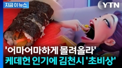 "지금부터 김밥 말아야"...케데헌 인기 타고 김천김밥축제까지 주목 [지금이뉴스]