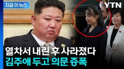 "김정은 자존심이 허락 안 할 것"...김주애 흔들리는 후계자설? [지금이뉴스]
