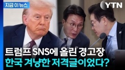 한국 동향 보고 받더니...트럼프 SNS에 올라온 의미심장한 \'경고장\' [지금이뉴스]