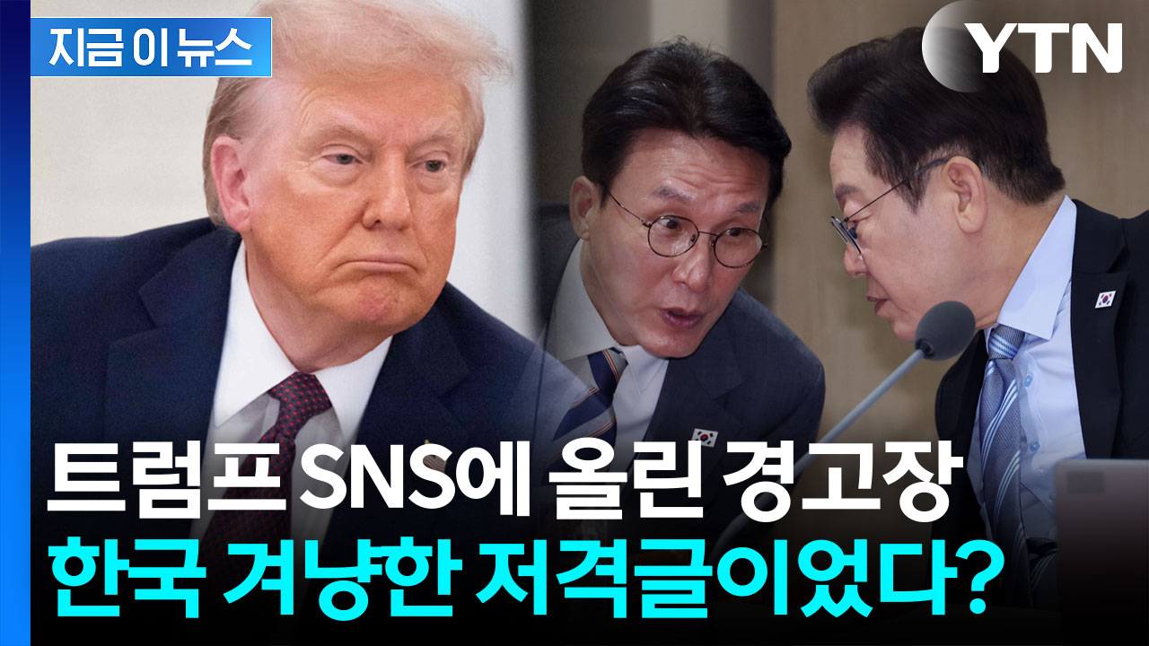 한국 동향 보고 받더니...트럼프 SNS에 올라온 의미심장한 '경고장' [지금이뉴스]