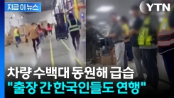 \'우르르\' 현대차-LG엔솔 공장 들이닥친 美 단속반...한국인들도 체포 [지금이뉴스]