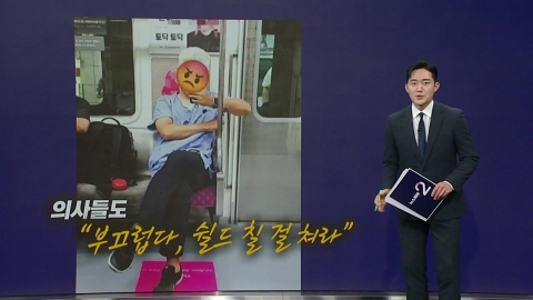 수술 가운 입고 임산부 배려석에? [앵커리포트]