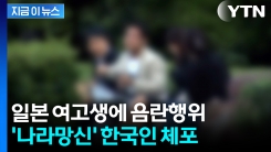 “몸 만진 것은 사실이지만"...한국인 남성, 日 고등학생 성추행 혐의로 체포 [지금이뉴스]