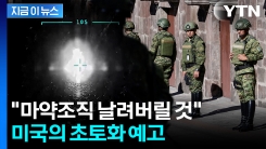 \'마약 운반선\' 폭격한 미국의 경고..."조직 분쇄하겠다" [지금이뉴스]