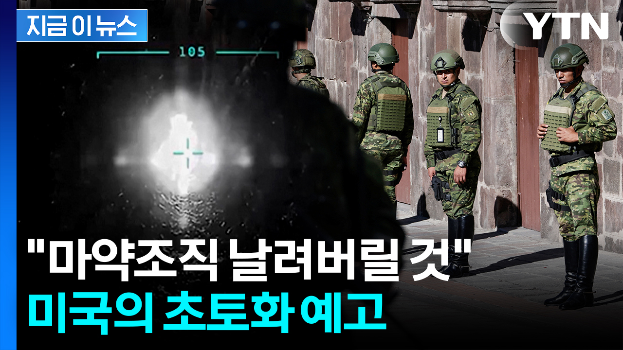 '마약 운반선' 폭격한 미국의 경고..."조직 분쇄하겠다" [지금이뉴스]
