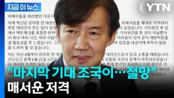 "조국에게 \'사람\'은 후순위"...혁신당 성 비위 피해자 대리인의 비판 [지금이뉴스]