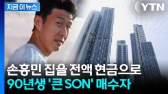 손흥민 집 55억 원에 팔렸다...구매자 전액 \'현금 지불\' [지금이뉴스] 