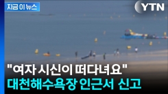 대천해수욕장서 신원미상 여성 숨진 채 발견...해경, 수사 착수 [지금이뉴스]