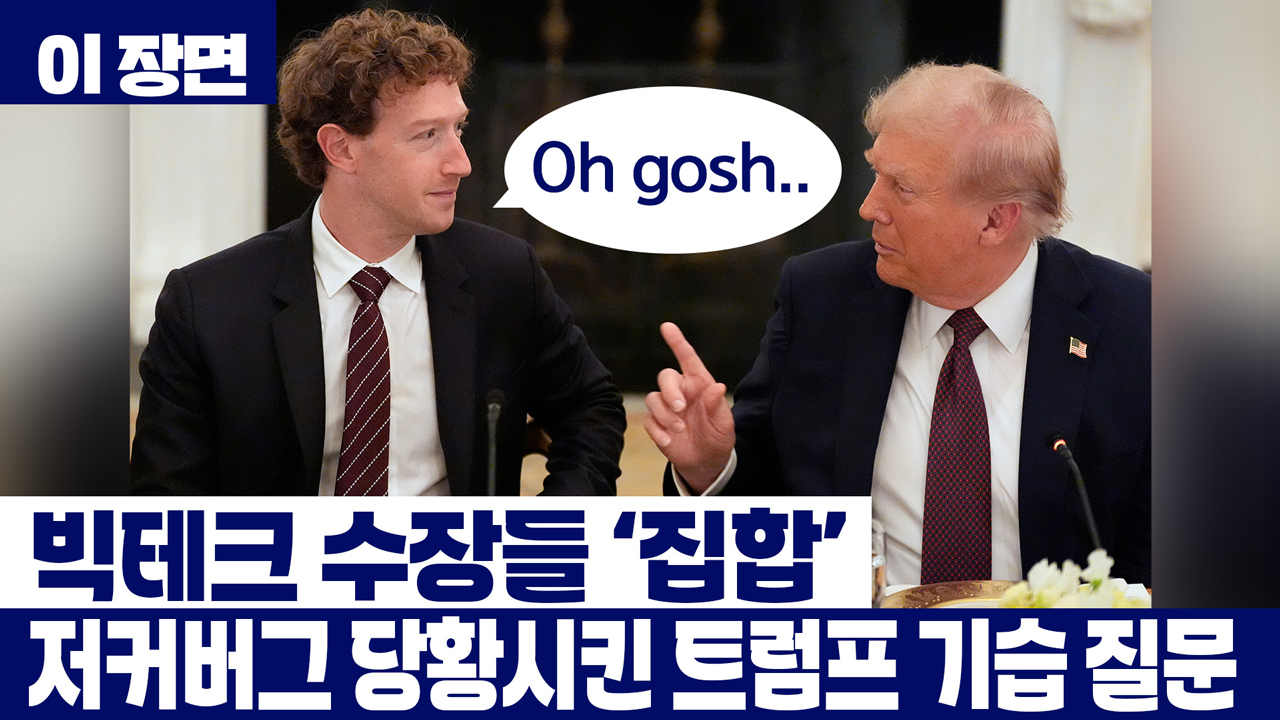 빅테크 수장들 '집합'...저커버그 당황시킨 트럼프의 기습 질문 [이 장면]