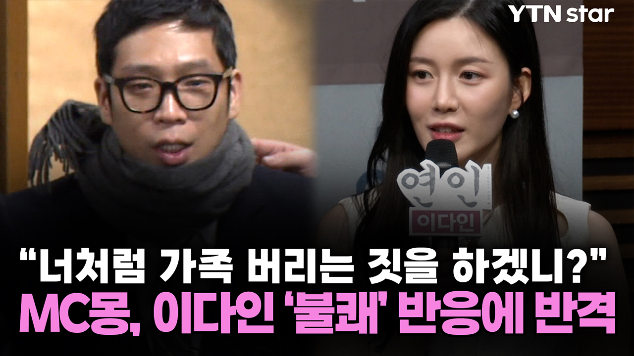 "너처럼 가족 버리는 짓을 하겠니?" MC몽, 이다인 '불쾌' 반응에 반격
