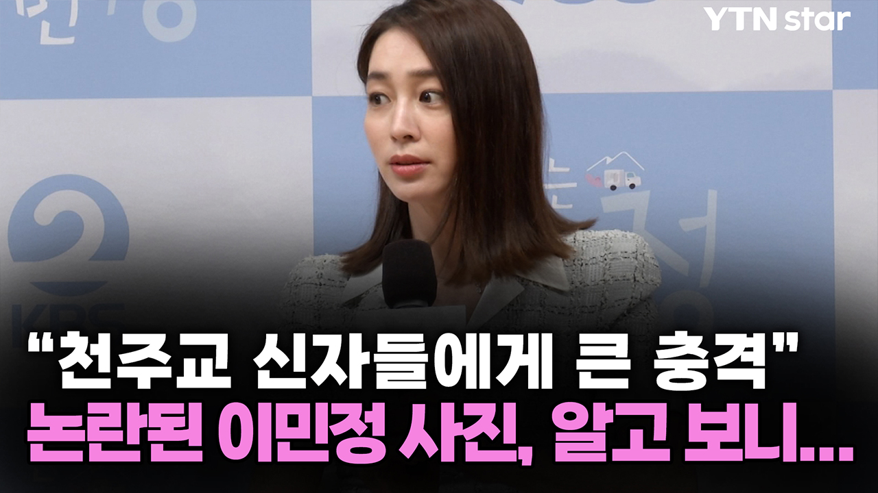 "천주교 신자들에게 큰 충격" 논란된 이민정 사진, 알고 보니...
