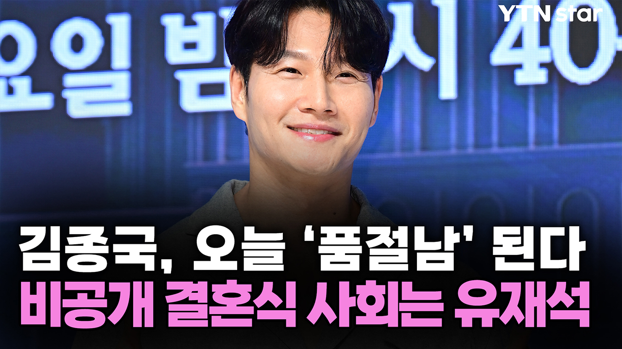 김종국, 오늘 '품절남' 된다...비공개 결혼식 사회는 유재석 