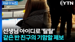 수행평가 성적까지 탈탈...중학생이 벌인 일 [지금이뉴스] 