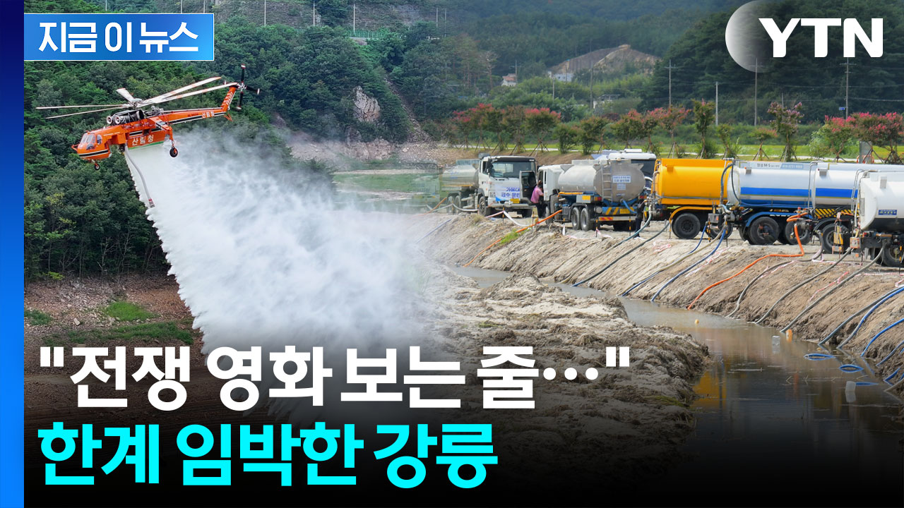 기록 갈아치우는 강릉 현재 상황...국방부 최고급 헬기까지 '총동원' [지금이뉴스]