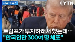 현대차·LG엔솔 "모든 조치 취하는 중"...한국인 300여 명 체포 \'비상\' [지금이뉴스] 