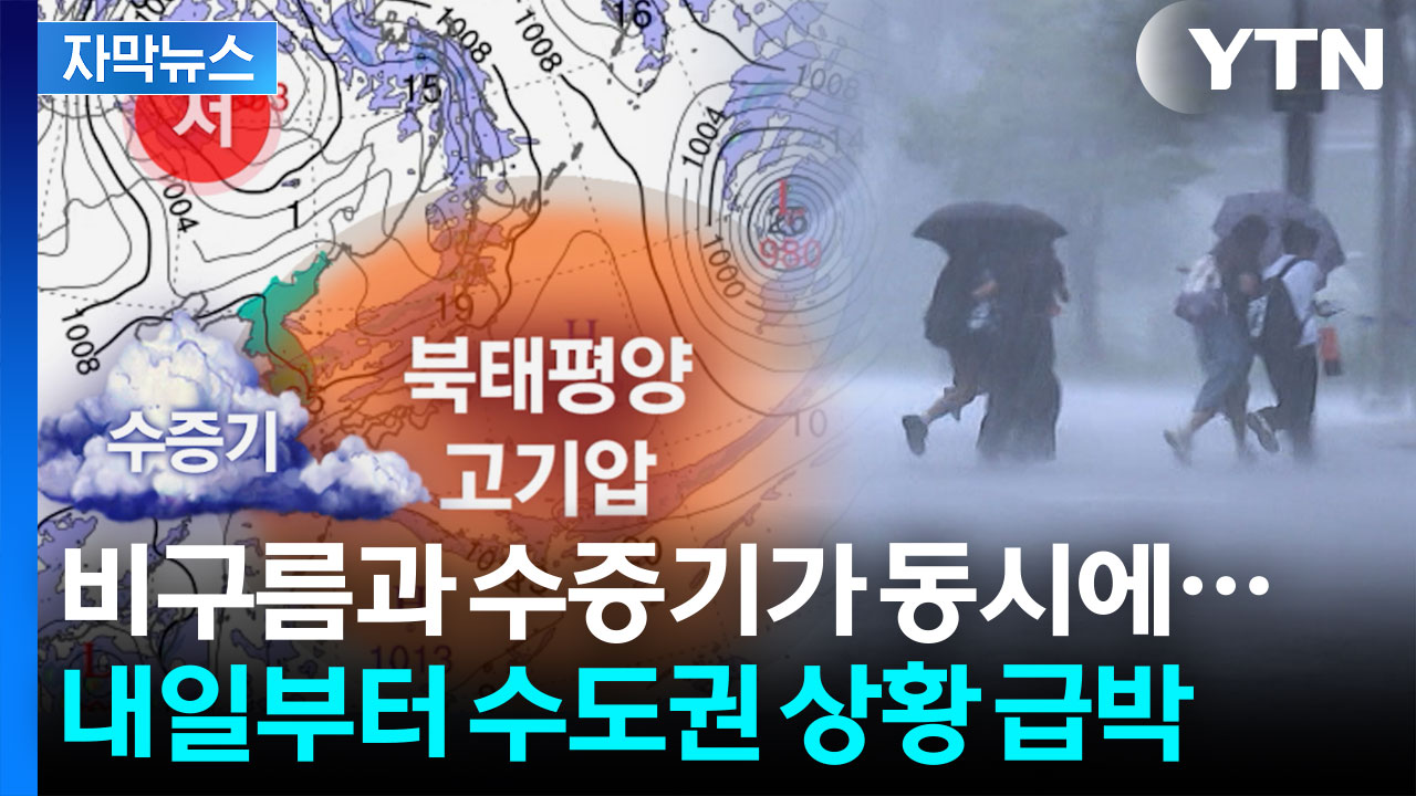 [자막뉴스] 수도권 덮칠 강력한 비구름? 내일부터 상황 급변한다
