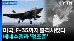 4,500명 병력 주둔시키며 \'압박\'...베네수엘라 턱밑까지 옥죄는 미국 [지금이뉴스]