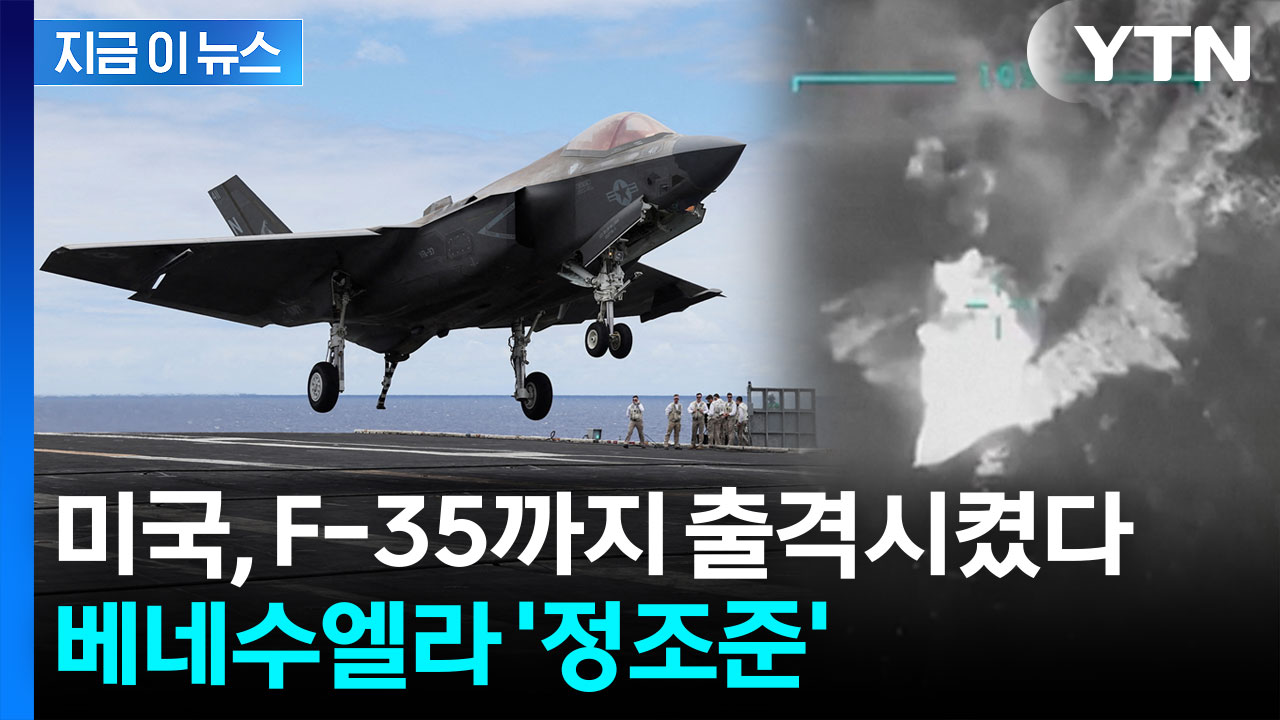 4,500명 병력 주둔시키며 '압박'...베네수엘라 턱밑까지 옥죄는 미국 [지금이뉴스]