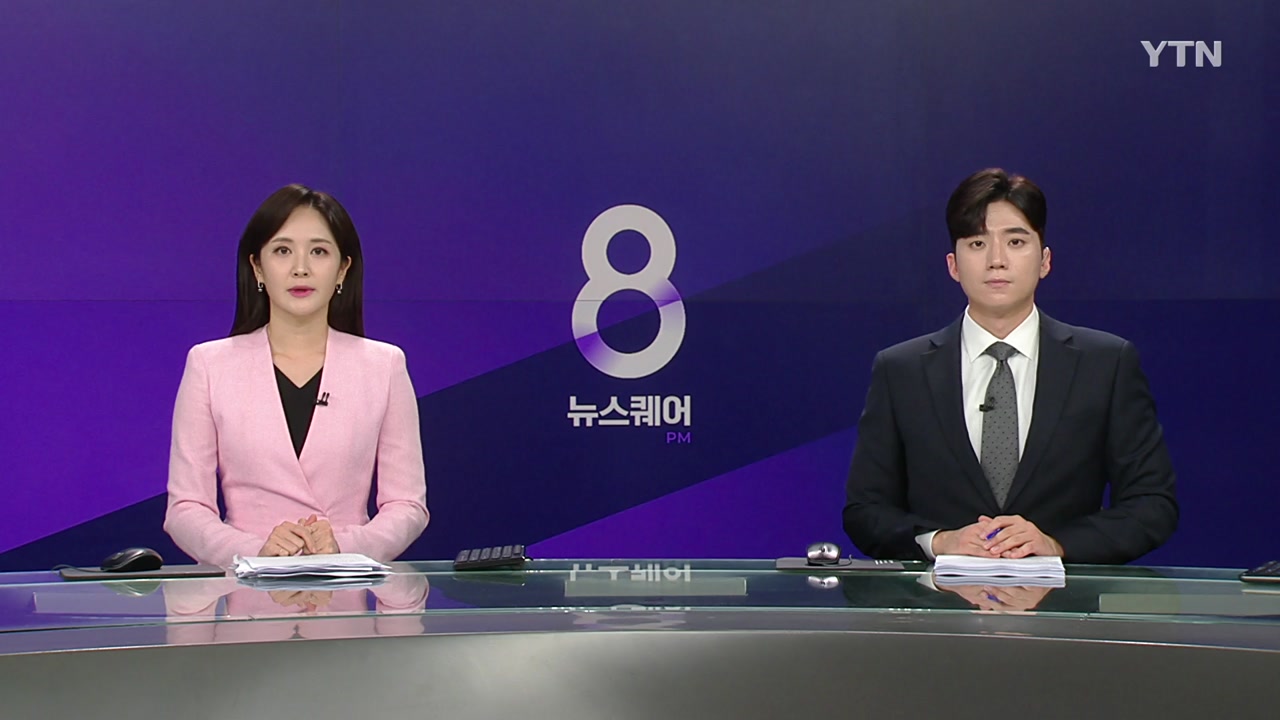 뉴스퀘어 8PM
