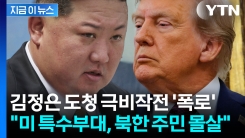 기밀 유지됐던 트럼프의 \'김정은 도청 극비 작전\'..."한밤중 북한 침투" [지금이뉴스]