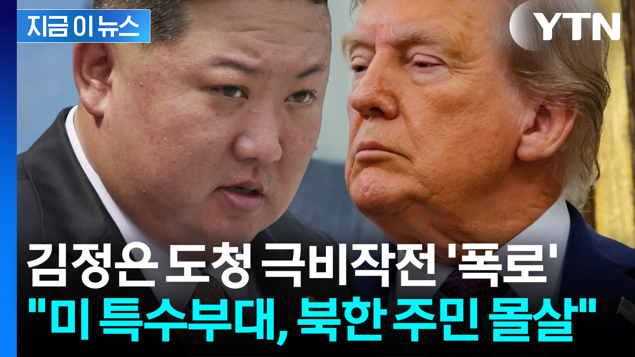 기밀 유지됐던 트럼프의 '김정은 도청 극비 작전'..."한밤중 북한 침투" [지금이뉴스]